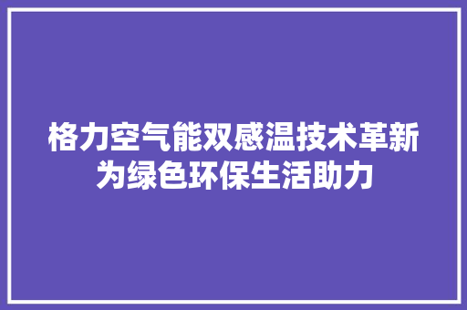 格力空气能双感温技术革新为绿色环保生活助力 洗衣机