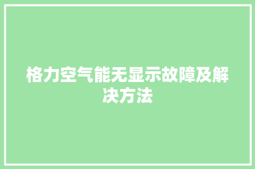 格力空气能无显示故障及解决方法 水电维修