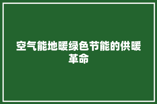 空气能地暖绿色节能的供暖革命 灯具安装