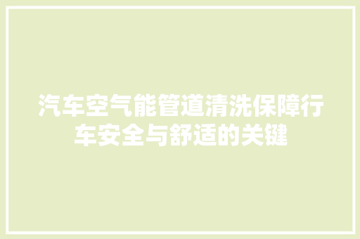 汽车空气能管道清洗保障行车安全与舒适的关键 翻新改色