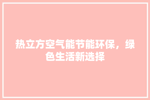 热立方空气能节能环保，绿色生活新选择 旧房改造