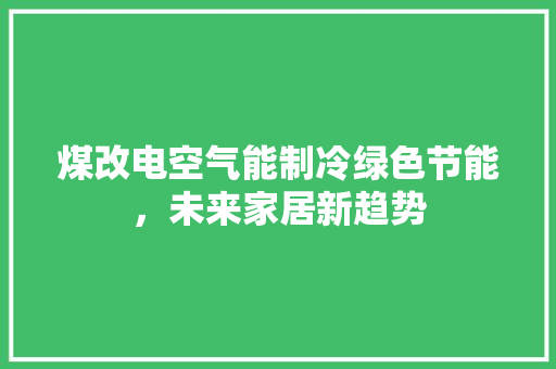 煤改电空气能制冷绿色节能，未来家居新趋势 洗衣机