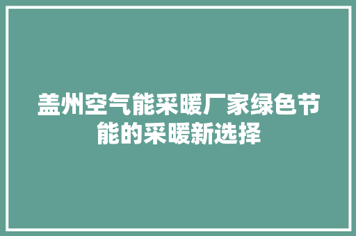 盖州空气能采暖厂家绿色节能的采暖新选择 家电维护