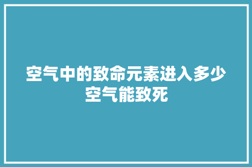 空气中的致命元素进入多少空气能致死 空调