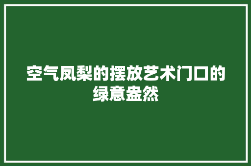 空气凤梨的摆放艺术门口的绿意盎然 水电维修