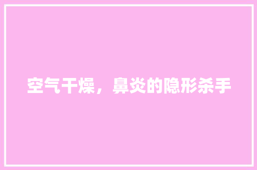 空气干燥，鼻炎的隐形杀手 家具修理
