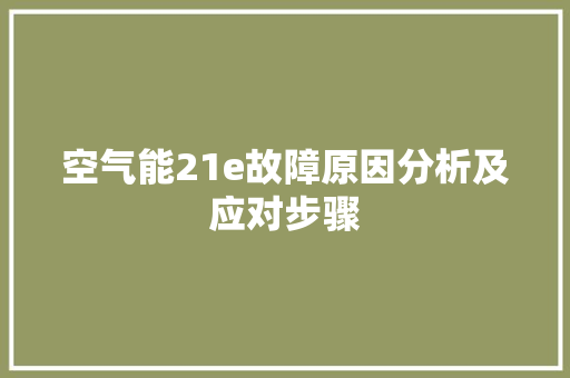空气能21e故障原因分析及应对步骤 水电维修