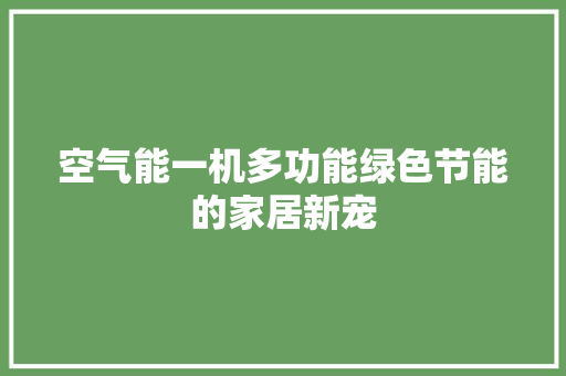 空气能一机多功能绿色节能的家居新宠 旧房改造