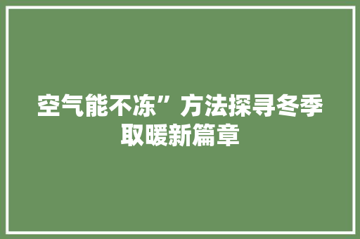 空气能不冻”方法探寻冬季取暖新篇章 贴膜