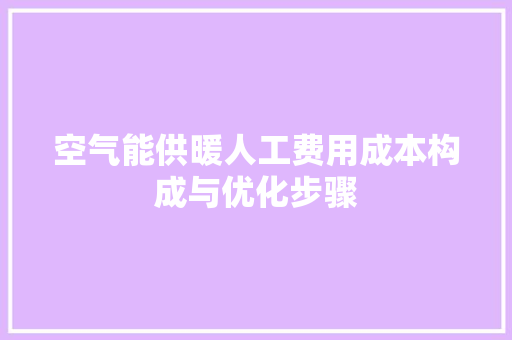 空气能供暖人工费用成本构成与优化步骤 冰箱