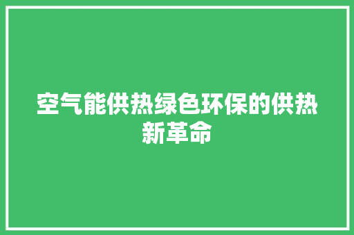 空气能供热绿色环保的供热新革命 贴膜