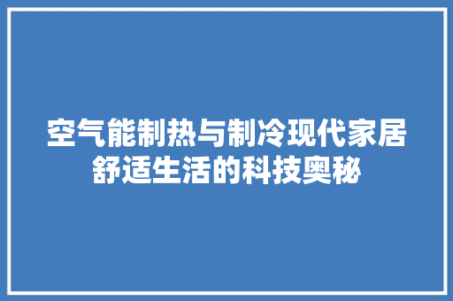 空气能制热与制冷现代家居舒适生活的科技奥秘 家具修理