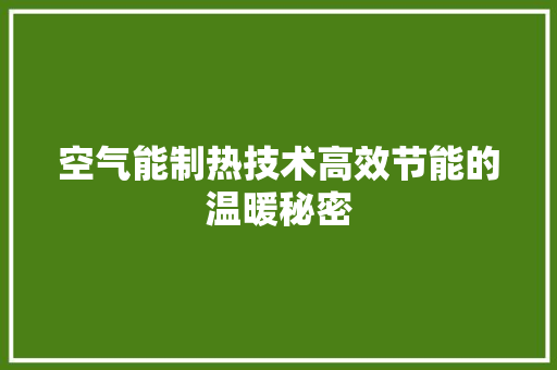 空气能制热技术高效节能的温暖秘密 贴膜