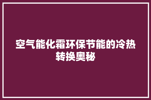 空气能化霜环保节能的冷热转换奥秘 家具修理