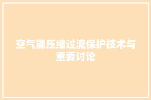 空气能压缩过流保护技术与重要讨论 冰箱