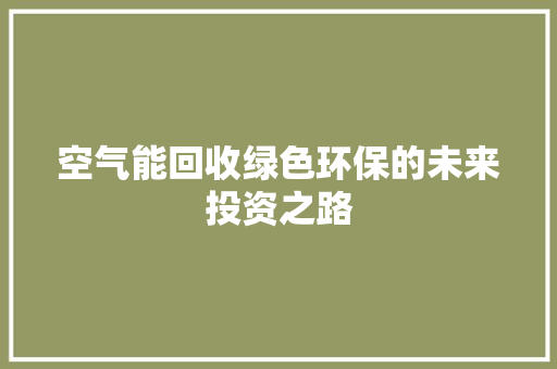空气能回收绿色环保的未来投资之路 空调