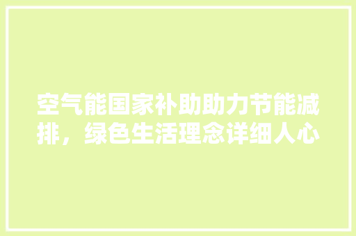 空气能国家补助助力节能减排，绿色生活理念详细人心 灯具安装