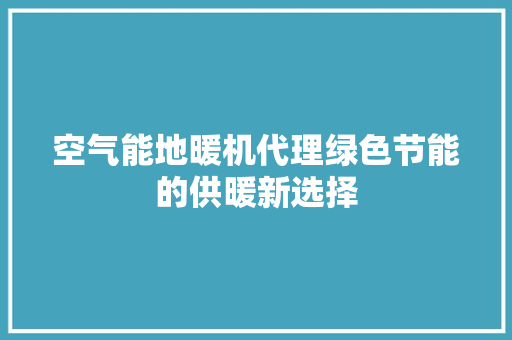 空气能地暖机代理绿色节能的供暖新选择 贴膜