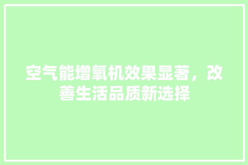 空气能增氧机效果显著，改善生活品质新选择 旧房改造