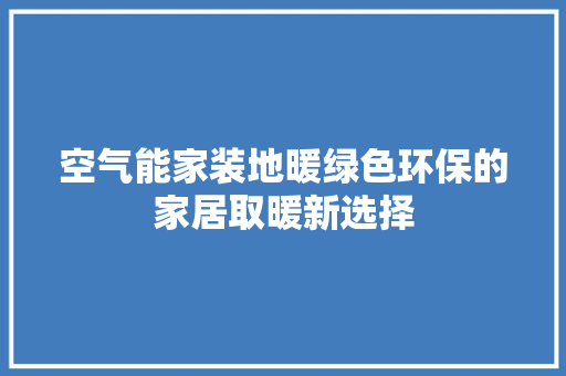 空气能家装地暖绿色环保的家居取暖新选择 冰箱
