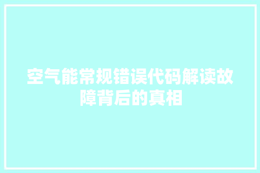 空气能常规错误代码解读故障背后的真相 水电维修