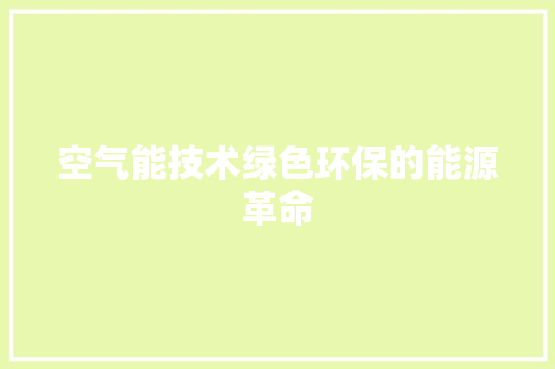 空气能技术绿色环保的能源革命 家居维修
