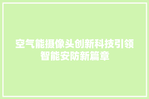 空气能摄像头创新科技引领智能安防新篇章 灯具安装 空气能摄像头创新科技引领智能安防新篇章 灯具安装