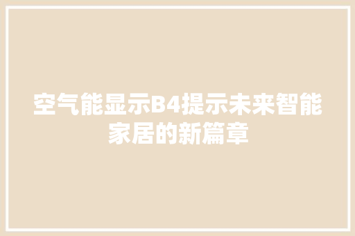 空气能显示B4提示未来智能家居的新篇章 家居维修