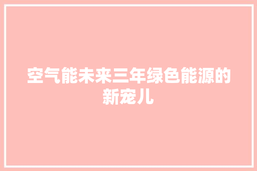 空气能未来三年绿色能源的新宠儿 家具修理