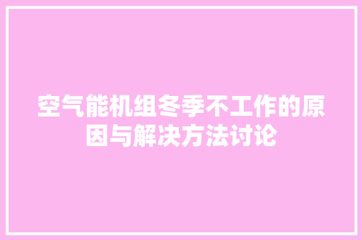 空气能机组冬季不工作的原因与解决方法讨论 洗衣机