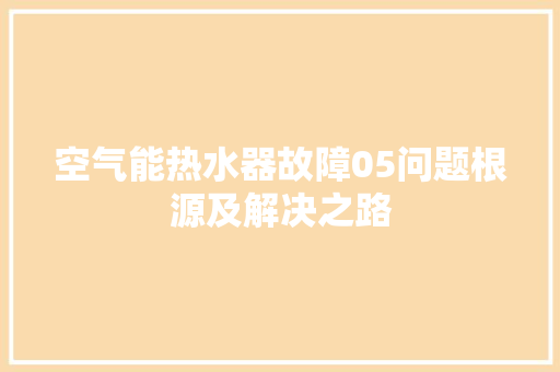 空气能热水器故障05问题根源及解决之路 装修设计