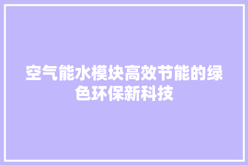 空气能水模块高效节能的绿色环保新科技 热水器