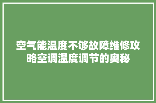 空气能温度不够故障维修攻略空调温度调节的奥秘 空调