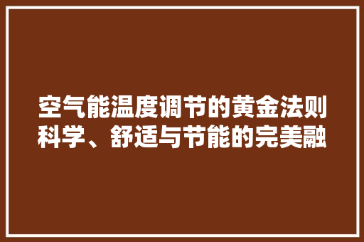 空气能温度调节的黄金法则科学、舒适与节能的完美融合 局部翻新