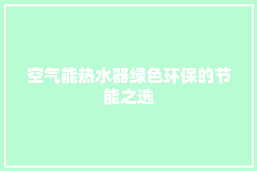 空气能热水器绿色环保的节能之选 装修设计