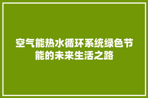 空气能热水循环系统绿色节能的未来生活之路 龙头管件