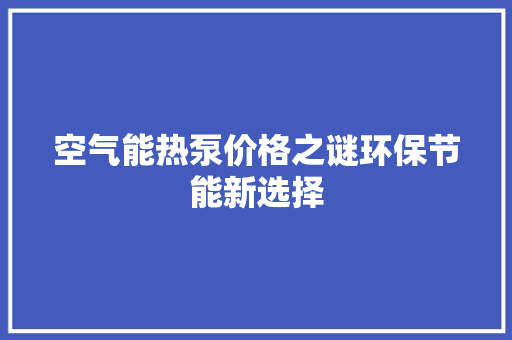 空气能热泵价格之谜环保节能新选择 热水器