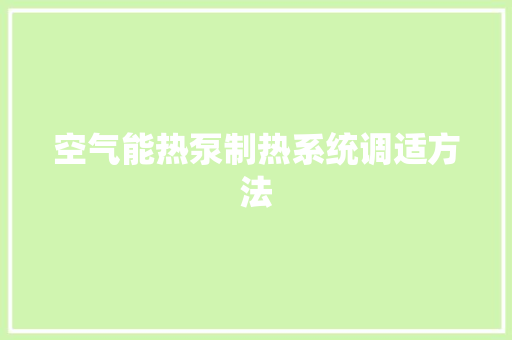 空气能热泵制热系统调适方法 水电维修