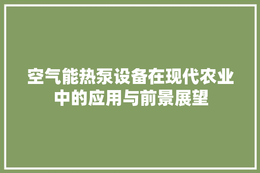 空气能热泵设备在现代农业中的应用与前景展望 龙头管件