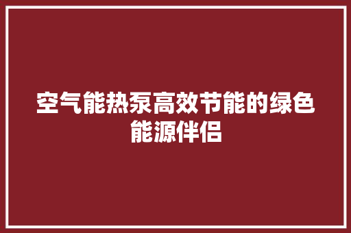 空气能热泵高效节能的绿色能源伴侣 家具修理
