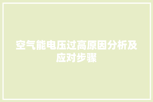 空气能电压过高原因分析及应对步骤 家具修理