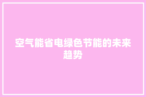 空气能省电绿色节能的未来趋势 装修设计