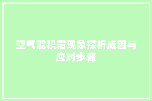 空气能积霜现象探析成因与应对步骤 洗衣机
