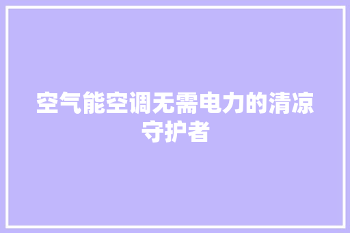 空气能空调无需电力的清凉守护者 贴膜