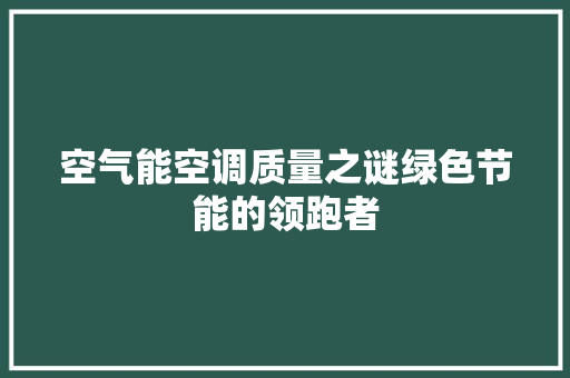空气能空调质量之谜绿色节能的领跑者 家具修理