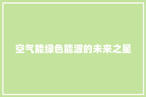 空气能绿色能源的未来之星 龙头管件