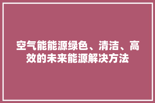 空气能能源绿色、清洁、高效的未来能源解决方法 龙头管件