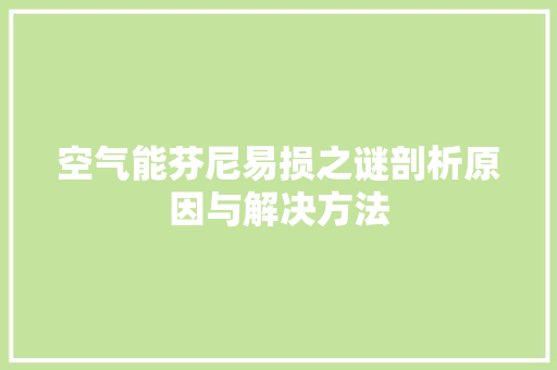 空气能芬尼易损之谜剖析原因与解决方法 局部翻新