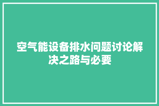 空气能设备排水问题讨论解决之路与必要 空调 空气能设备排水问题讨论解决之路与必要 空调