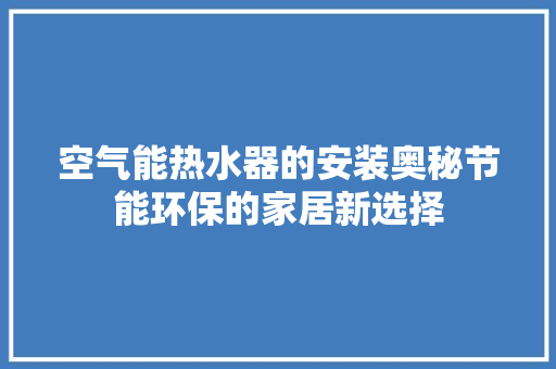 空气能热水器的安装奥秘节能环保的家居新选择 装修设计